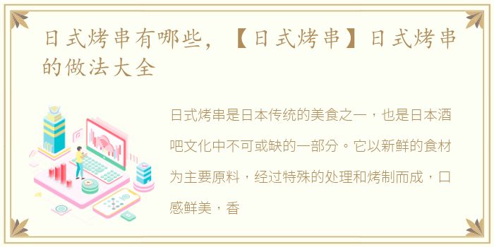 日式烤串有哪些，【日式烤串】日式烤串的做法大全