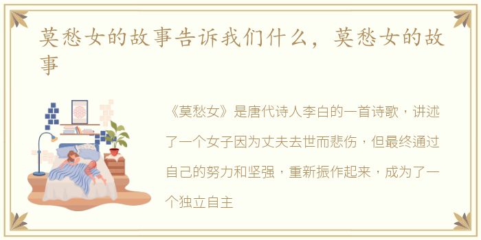 莫愁女的故事告诉我们什么，莫愁女的故事