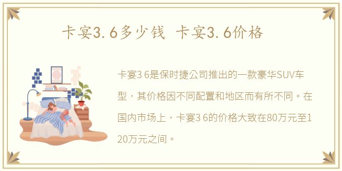 卡宴3.6多少钱 卡宴3.6价格