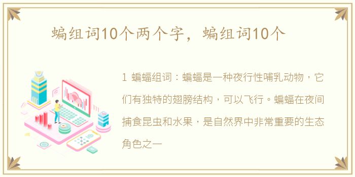 蝙组词10个两个字，蝙组词10个