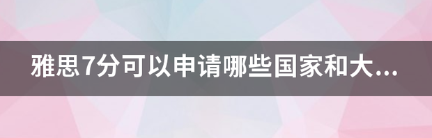 雅思7分及以上能申请哪些大学？ 雅思7分可以申请哪些大学