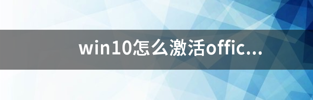 win10怎么激活office2007 office 2007激活