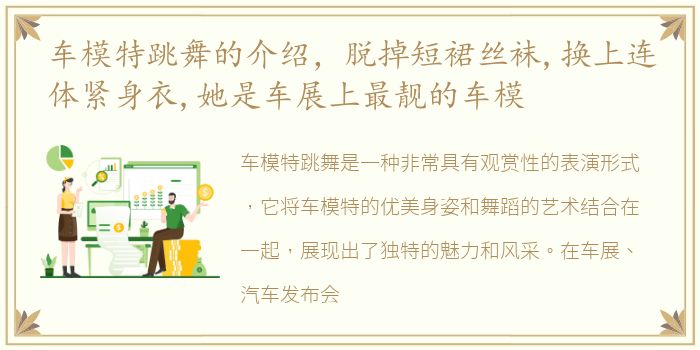 车模特跳舞的介绍，脱掉短裙丝袜,换上连体紧身衣,她是车展上最靓的车模