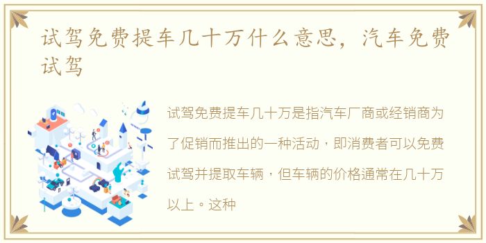 试驾免费提车几十万什么意思，汽车免费试驾