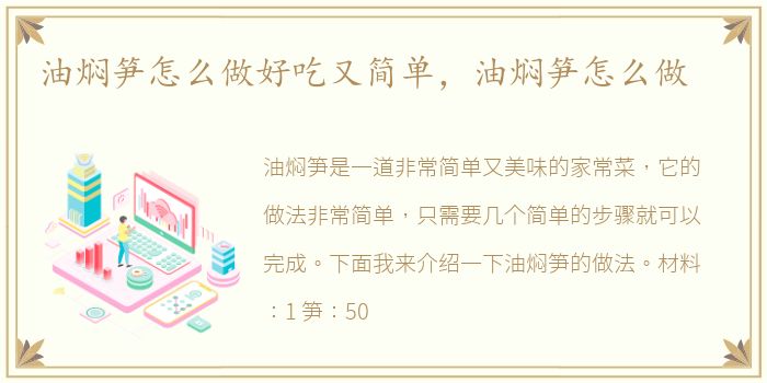 油焖笋怎么做好吃又简单，油焖笋怎么做