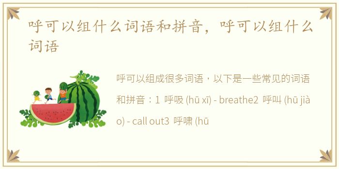 呼可以组什么词语和拼音，呼可以组什么词语