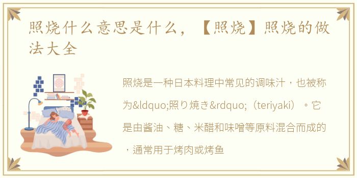 照烧什么意思是什么，【照烧】照烧的做法大全