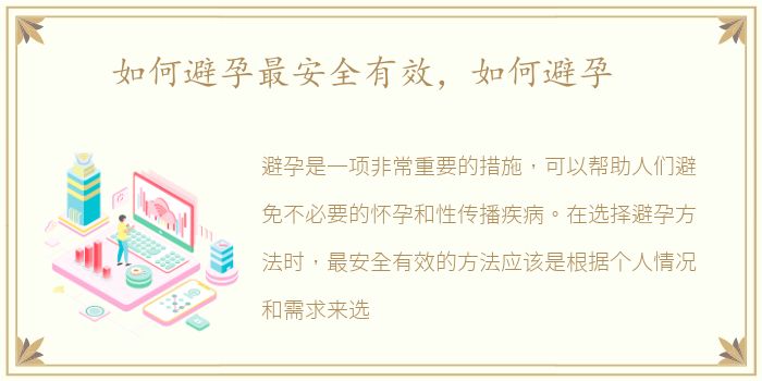 如何避孕最安全有效，如何避孕