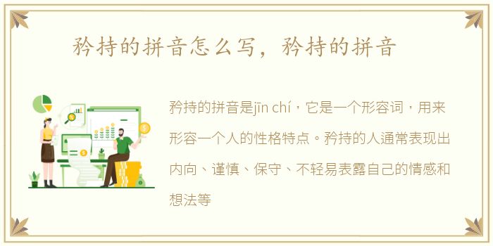 矜持的拼音怎么写，矜持的拼音