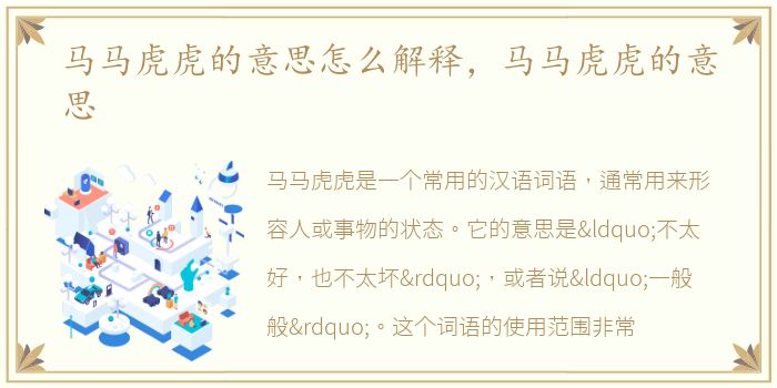 马马虎虎的意思怎么解释，马马虎虎的意思