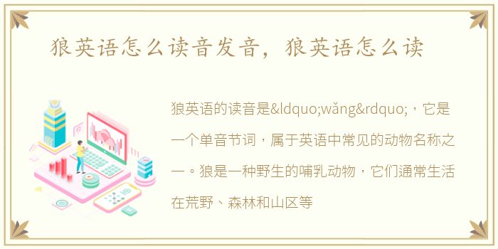 狼英语怎么读音发音，狼英语怎么读