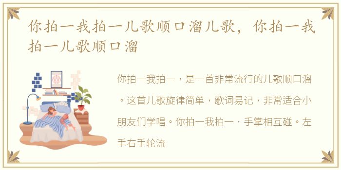 你拍一我拍一儿歌顺口溜儿歌，你拍一我拍一儿歌顺口溜