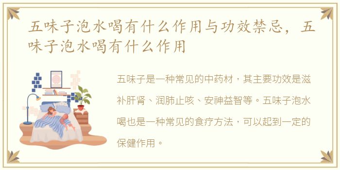五味子泡水喝有什么作用与功效禁忌，五味子泡水喝有什么作用
