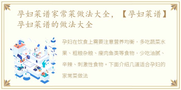 孕妇菜谱家常菜做法大全，【孕妇菜谱】孕妇菜谱的做法大全