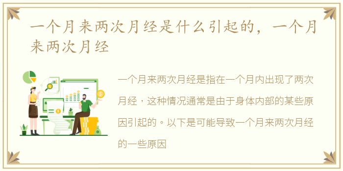 一个月来两次月经是什么引起的，一个月来两次月经
