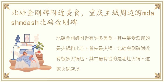北碚金刚碑附近美食，重庆主城周边游mdashmdash北碚金刚碑
