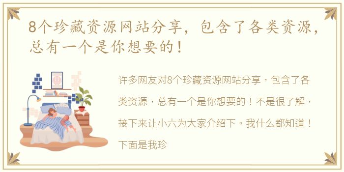 8个珍藏资源网站分享，包含了各类资源，总有一个是你想要的！