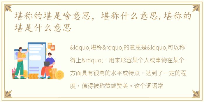 堪称的堪是啥意思，堪称什么意思,堪称的堪是什么意思