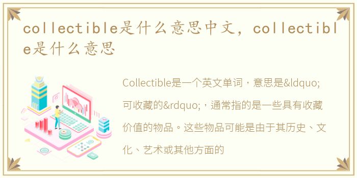 collectible是什么意思中文，collectible是什么意思