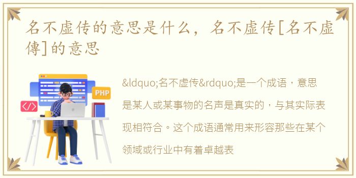 名不虚传的意思是什么，名不虚传[名不虚傳]的意思