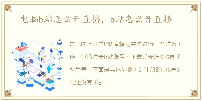 电脑b站怎么开直播，b站怎么开直播