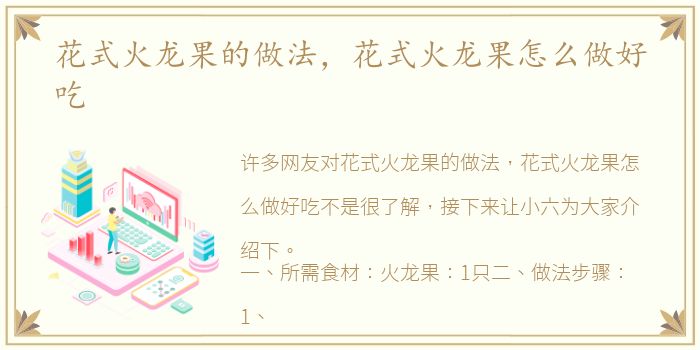 花式火龙果的做法，花式火龙果怎么做好吃