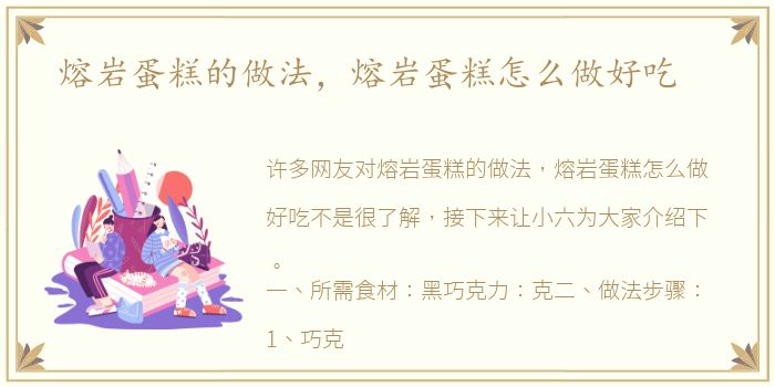熔岩蛋糕的做法，熔岩蛋糕怎么做好吃
