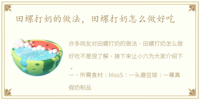 田螺打奶的做法，田螺打奶怎么做好吃