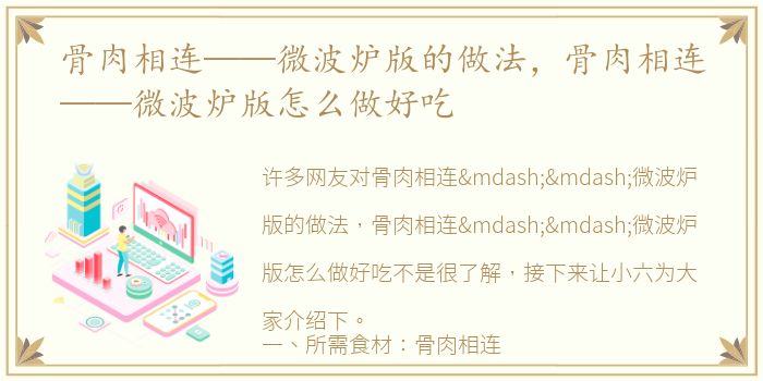 骨肉相连——微波炉版的做法，骨肉相连——微波炉版怎么做好吃