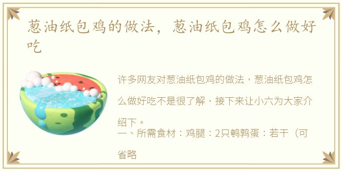 葱油纸包鸡的做法，葱油纸包鸡怎么做好吃