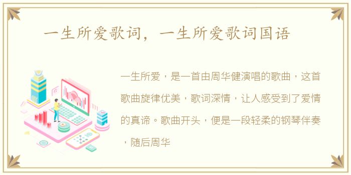 一生所爱歌词，一生所爱歌词国语