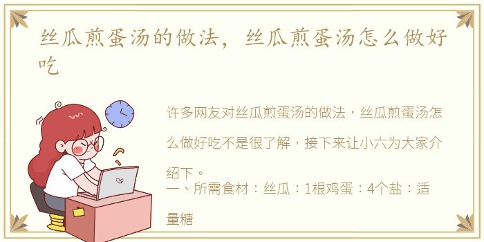 丝瓜煎蛋汤的做法，丝瓜煎蛋汤怎么做好吃