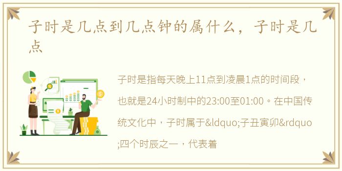 子时是几点到几点钟的属什么，子时是几点