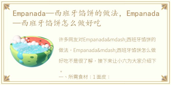Empanada—西班牙馅饼的做法，Empanada—西班牙馅饼怎么做好吃