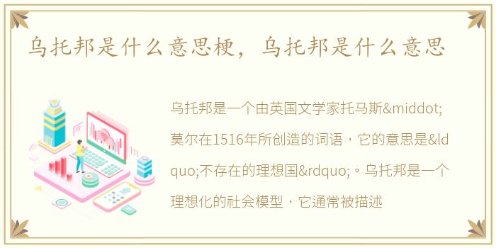 乌托邦是什么意思梗，乌托邦是什么意思