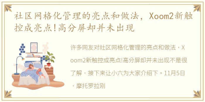 社区网格化管理的亮点和做法，Xoom2新触控成亮点!高分屏却并未出现