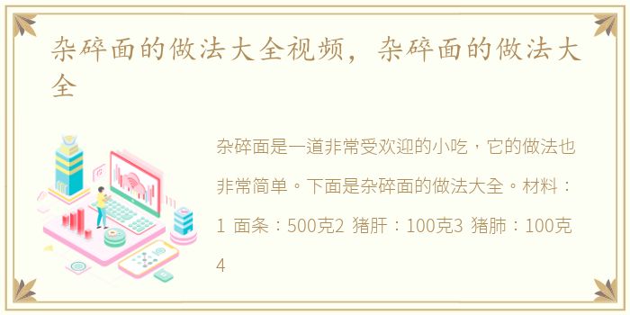 杂碎面的做法大全视频，杂碎面的做法大全