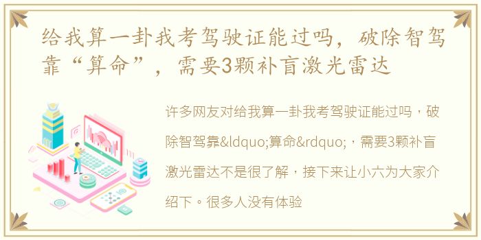 给我算一卦我考驾驶证能过吗，破除智驾靠“算命”，需要3颗补盲激光雷达