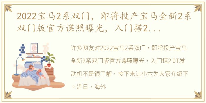 2022宝马2系双门，即将投产宝马全新2系双门版官方谍照曝光，入门搭2.0T发动机