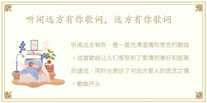听闻远方有你歌词，远方有你歌词