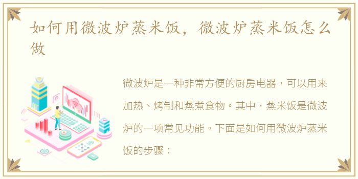 如何用微波炉蒸米饭，微波炉蒸米饭怎么做