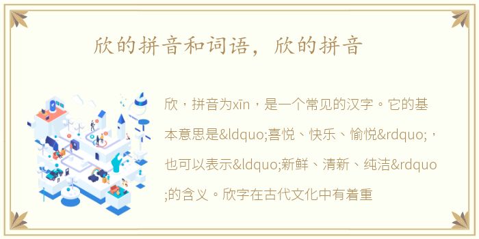 欣的拼音和词语，欣的拼音
