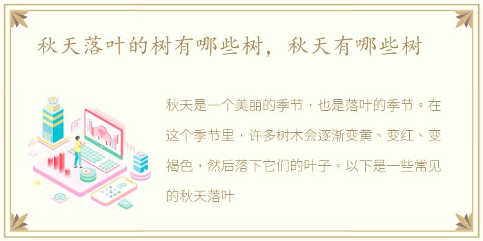 秋天落叶的树有哪些树，秋天有哪些树