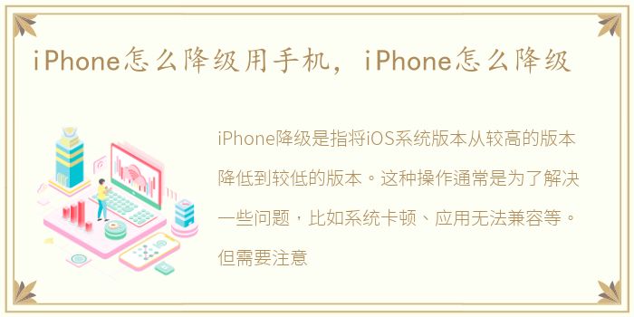 iPhone怎么降级用手机，iPhone怎么降级