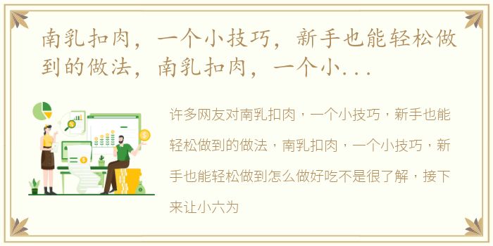 南乳扣肉，一个小技巧，新手也能轻松做到的做法，南乳扣肉，一个小技巧，新手也能轻松做到怎么做好吃