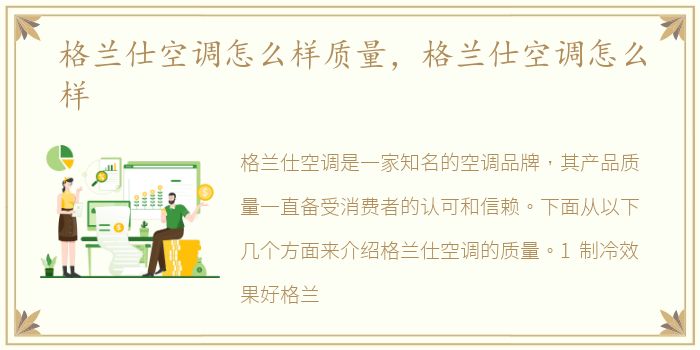 格兰仕空调怎么样质量，格兰仕空调怎么样