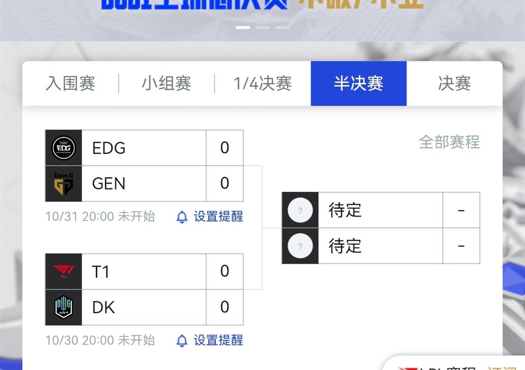 s11全球总决赛四强赛程？ s11赛程