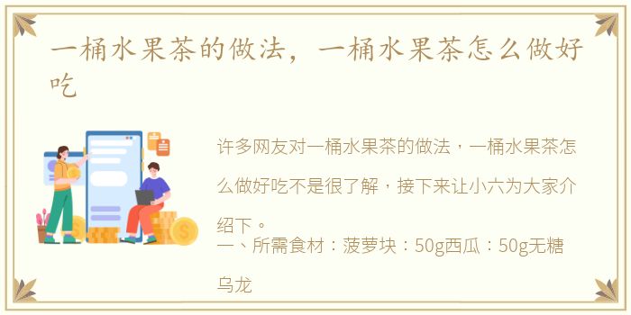 一桶水果茶的做法，一桶水果茶怎么做好吃
