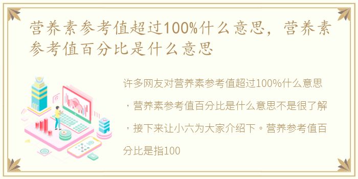 营养素参考值超过100%什么意思，营养素参考值百分比是什么意思