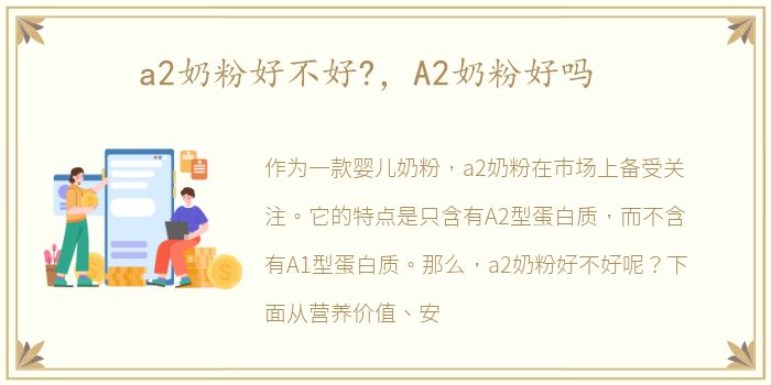 a2奶粉好不好?，A2奶粉好吗